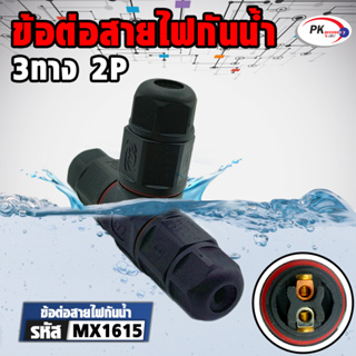 ข้อต่อสายไฟกันน้ำ IP68 ใช้นอกสถานที่ เหมาะกับสายไฟขนาด5-8mm 3ทาง 2ช่อง ราคาต่อชิ้น (MX1615)