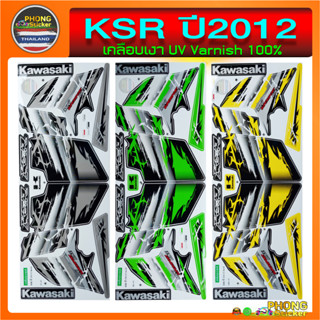 สติ๊กเกอร์มอไชค์ KSR ปี 2012 สติ๊กเกอร์มอไชค์ Kawasaki KSR ปี 2012 (สีสวย สีสด สีไม่เพี้ยน)