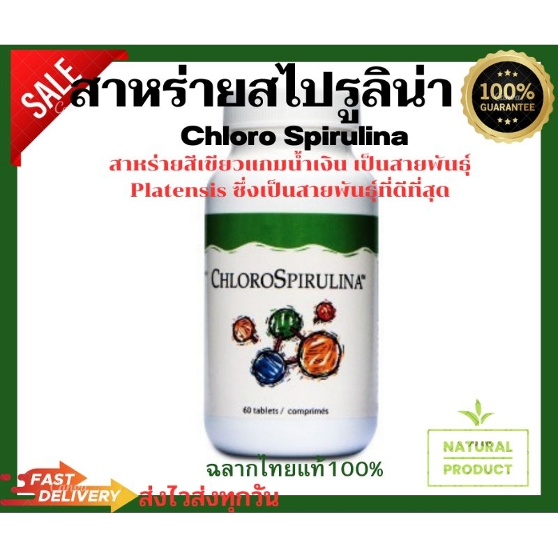สาหร่ายสไปรูลิน่า Spirulina unicity ChloroSpirulina60เม็ด ฉลากไทยแท้(100%)พร้อมส่งexp06/2026