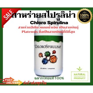 สาหร่ายสไปรูลิน่าChloroSpirulina60เม็ด ฉลากไทยแท้(100%)พร้อมส่ง