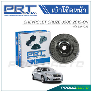 PRT เบ้าโช๊คอัพหน้า CHEVROLET CRUZE J300 ปี 2010 (610-1035)