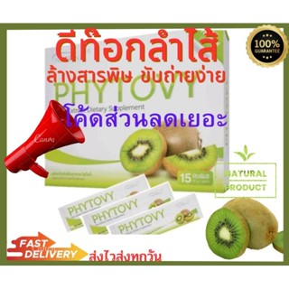 ไฟโตวีPHYTOVY ดีทอกซ์ธรรมชาติ (ของแท้ 100%)