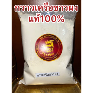 กวาวเครือขาว กวาวเครือขาวผงแท้100% บดล้วนๆไม่ผสม