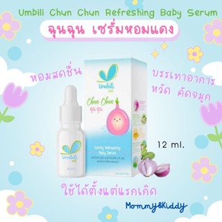 ฉุนฉุน รีเฟรชชิ่ง หอมแดง เบบี้เซรั่ม Chunchun Gently Refreshing Baby Serum ของแท้