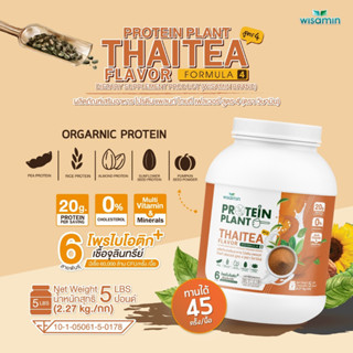 โปรตีนแพลนท์ PROTEIN PLANT สูตร 4 (รสชาไทย) โปรตีนพืช 5 ชนิด ออแกรนิค มีโพรไบโอติกส์ 6 สายพันธุ์ ปริมาณ 2.27kg./กระปุก