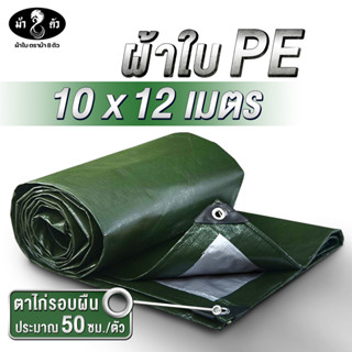 ม้า8ตัว ผ้าใบกันน้า PE 10x12 แบบหนา 0.35 มิล ผ้าใบกันฝน ผ้าใบกันแดด ผ้าใบกันสาด ผ้าใบปูบ่อ ผ้าใบคลุมกระบะ ผ้าใบคลุมรถ