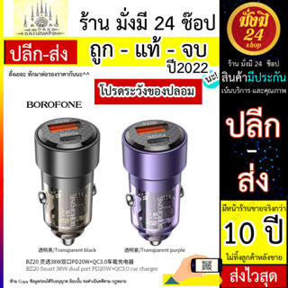 หัวชาร์จในรถ BOROFONE รุ่น BZ20 หัวชาร์จ Car charge PD 20w +QC 3.0 (210766T)