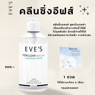 EVE’S คลีนซิ่งอีฟส์  [แท้💯% l ถูก ] TER CLEAR MICELLAR CLEANSING WATER