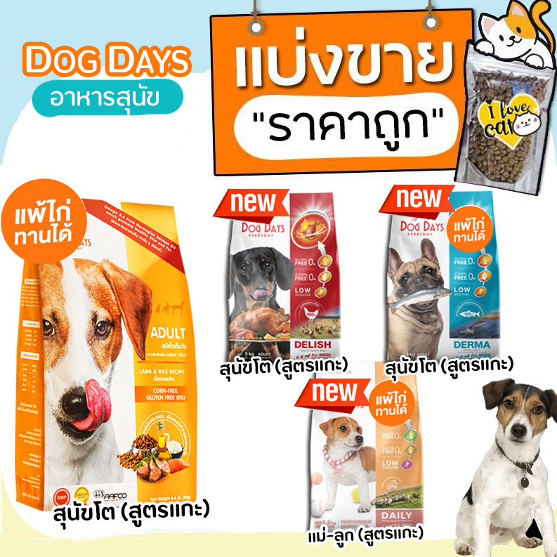 【แบ่งขาย】ครบทุกสูตร Dog Days อาหารสุนัข สำหรับสุนัขโต ชนิดเม็ดเกรดพรีเมี่ยม แพ้ไก่ทานได้