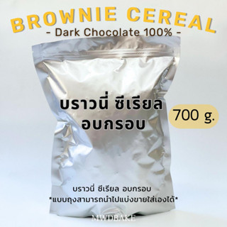 Brownie cereal อบกรอบ ราคาส่ง 1.4 kg