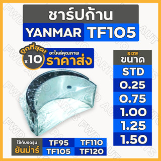 ชาร์ปก้าน / แบริ่งก้านสูบ STD/0.25/0.75/1.00/1.25/1.50 รถไถ ยันม่าร์ YANMAR TF95 TF105 TF110 TF115 TF120 1กล่อง (10คู่)