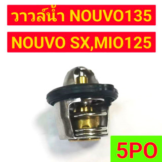 วาวล์น้ำ NOUVO135, NOUVO SX, MIO125