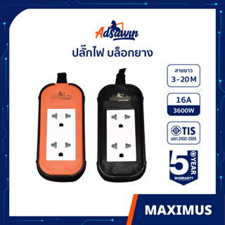 ADSAWIN ปลั๊กไฟ บล็อกยาง 2 ช่อง 16A VCT3X1.5 (สีส้ม/ดำ,สีดำ/ดำ) 3,5,10,20 M ประกัน 5 ปี -Maximus