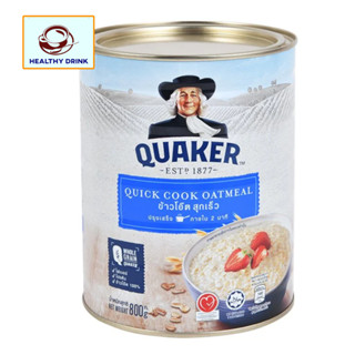 [กระป๋อง] QUAKER เควกเกอร์ ซีเรียล ข้าวโอ๊ต สูตรสุกเร็ว 800 กรัม ส่งเร็ว ธัญพืช ได้มาตรฐาน สะอาด