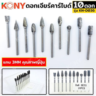 ดอกเจียร์คาร์ไบด์ แกน 3MM  10ตัว/ชุด  คุณภาพญี่ปุ่น KN-D036  ✔ดอกเจียรคาร์ไบท์ แกน 3 มิล (10 ตัว/ชุด)