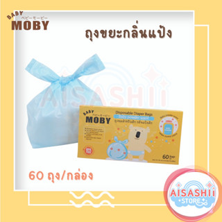 Baby Moby เบบี้ โมบี้ ถุงขยะกลิ่นแป้ง (1 กล่อง) 60 ถุง/กล่อง