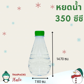 ขวดเพ็ท หยดน้ำ 350 ซีซี  (200 ใบ/ลัง) (พร้อมฝา)