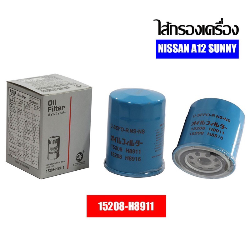 ไส้กรองเครื่องยี่ห้อ USEFOR ใช้สำหรับรุ่นรถ NISSAN A12 SUNNY (15208-H8911)