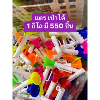 ของเล่นเด็ก แตร เป่าได้จริง 1 กิโล