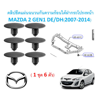 SKU-A680(1 ชุด6ตัว) คลิปยึดแผ่นฉนวนกันความร้อนใต้ฝากระโปรงหน้า MAZDA 2 GEN1 DE/DH(2007-2014)