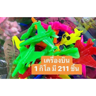 ของเล่นเด็ก เครื่องบิน  1 กิโล