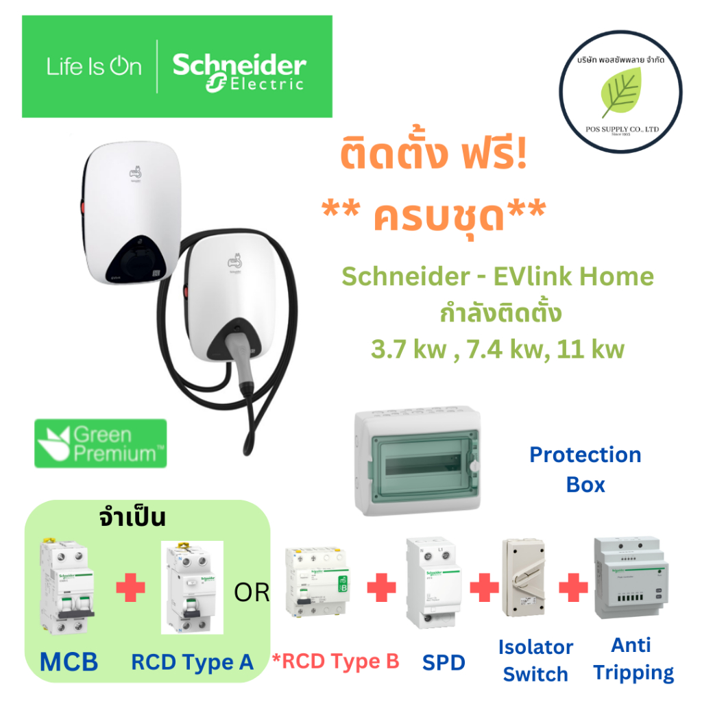 Schneider เครื่องชาร์จรถยนต์ไฟฟ้า EV Charger รุ่น EVlink Home 3kW , 7.4kW, 11kW สายชาร์จ Type 2 พร้อ