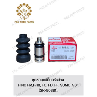 ชุดซ่อมแม่ปั้มครัชล่าง HINO FM,F-18, FC, FD, FF, SUMO 7/8” (SK-80881).