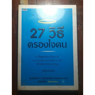 27 วิธีครองใจคน
ผู้เขียน: ดุษฎี ผลานุวัตร