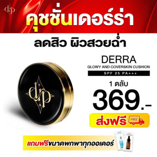 คุชชั่นเดอร์ร่า Derra