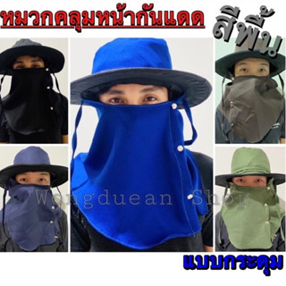 หมวกคลุมหน้าสีพื้น แบบกระดุม ใส่สบาย กันแดดได้ดี ไม่ร้อน