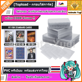 [Topload - กรอบใส่การ์ด] PVC พรีเมี่ยม ใส ทนทาน ใส่กันรอย :การ์ดเกมส์ การ์ดยูกิ การ์ดโปเกม่อน รูปดารา yugi pokemon อื่นๆ