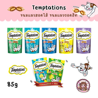 Temptations ขนมบิสกิตแมวเทมเทชันส์ อร่อยเพลิน เกินห้ามใจ ขนมสำหรับแมวโต ซอง 75 กรัม