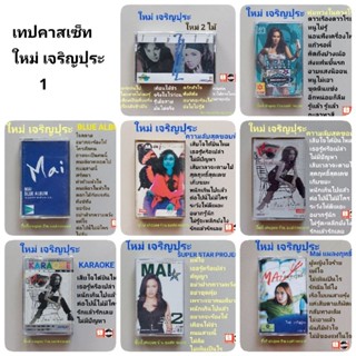 □เทปคาสเซ็ต มือ2 ใหม่ เจริญปุระ□ลิขสิทธิ์แท้ทั้งหมด
□ม้วน-ปก สวย