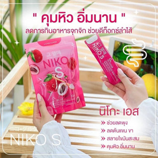 NIKO S นิโกะเอส รสลิ้นจี่ทานง่าย ลดการกินจุกจิก(1แถม1)