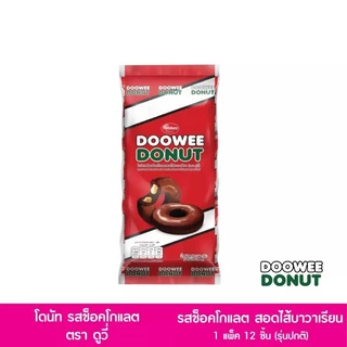 โดนัท ดูวี่ DOOWEE DONUT เนื้อแน่นหนึบ หอม หวาน อร่อย ขนมนำเข้า ผลิตใหม่ 1 ห่อ บรรจุ12 ชิ้น มี 3 รสชาติ