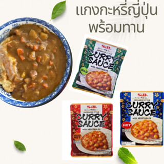 น้ำแกงกะหรี่ญี่ปุ่น มีชิ้นผัก อาหารพร้อมทาน อาหารญี่ปุ่น Instant Japanese curry rice 210g brand S&amp;B Japanese prepared