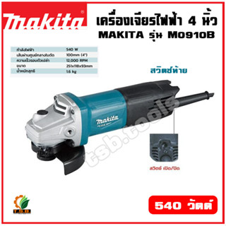 MAKITA M0910Bหินเจียร์ เครื่องเจียร์ไฟฟ้า 4" 540W ของแท้  (รุ่นใหม่ล่าสุด มาแทน MT91A)  มีรับประกันศูนย์ พร้อมส่ง