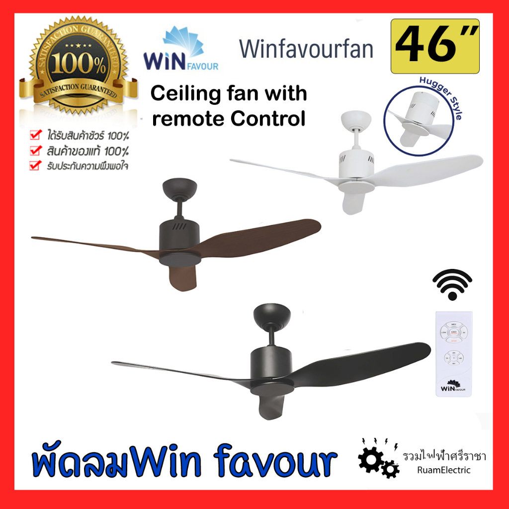 Win favour TC11 TC12 TC13 พัดลม เพดาน ติดฝ้า โมเดิร์น 46นิ้ว รีโมท สีขาว น้ำตาล ดำ Ceiling fan