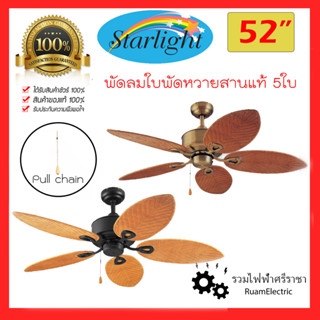 Starlight S N01-52 พัดลมเพดาน โซ่ดึง พัดลมสวยงาม ใบหวายแท้ พัดลมลายไม้ ขนาด52นิ้ว 5ใบพัด สีดำ สีทองรมดำ พัดลมวินเทจ