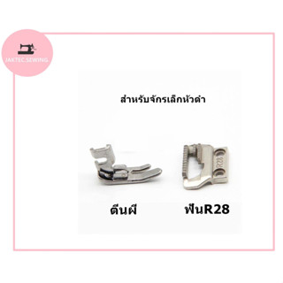 อะไหล่จักรเล็กหัวดำ กระโหลก/กระสวย/แป้น/ฟัน/ตีนผี/ยาง/หนวดกุ้ง/ชุดปรับด้าย/วงเดือน สำหรับจักรเล็กหัวดำ