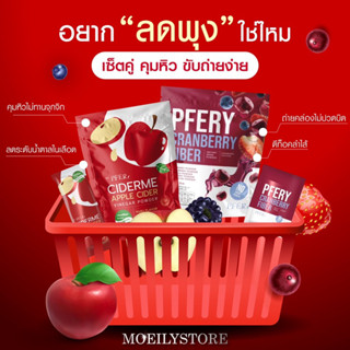 [พร้อมส่ง🍒🍎] เซ็ตคู่ลดพุง แอปเปิ้ลไซเดอร์ ciderme + พีเฟอร์ไฟเบอร์ Pfer fiber