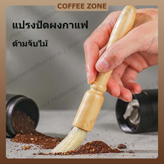 【สินค้าพร้อมส่ง】แปรงปัดผงกาแฟ ด้ามจับไม้  แปรงกาแฟ แปรงไม้ Wooden Coffee Cleaning Brush