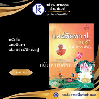 ✨  หนังสือแหล่พิมพา ป.เล่ม 5ประวัติหลวงปู่No.208(หนังสือพระ/หนังสือประเพณีโบราณและวัฒนธรรมอีสาน)| คลังนานาธรรม สังฆภัณฑ์