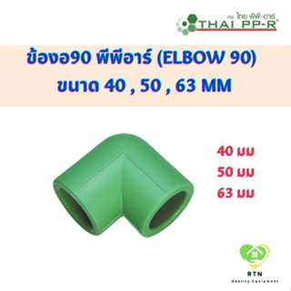 THAI PPR ข้องอ90 ข้องอ พีพีอาร์ (Elbow 90) ขนาด 40 mm , 50 mm , 63 mm ไทยพีพีอาร์