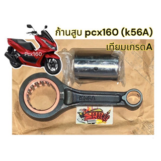 ก้านสูบ PCX160 (รหัสK56) เดิม เทียมเกรดA(pna)