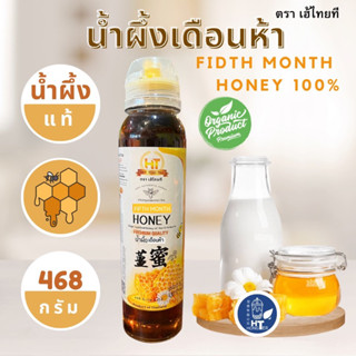 (1 ขวด) น้ำผึ้งเดือนห้า แท้100% !! เกรดพรีเมี่ยม  🌻🐝 468 กรัม ตรา เฮ้ไทยที(heythaitea) ของแท้จากธรรมชาติ (ขวดบีบ)