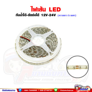 ไฟเส้น LED 12V-24V กันน้ำได้ ตัดต่อได้ (ความยาว 5 เมตร)