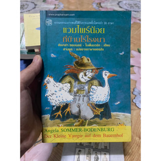 แวมไพร์น้อยที่บ้านไร่โรงนา อังเกล่า ซอมเมอร์-โบเด็นบวร์ก เขียน สามพร แปลจากภาษาเยอรมัน