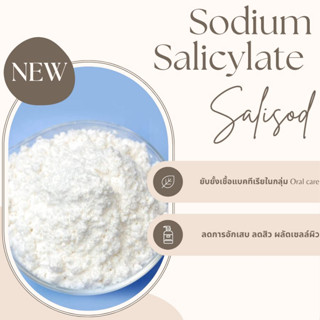 Sodium Salicylate (BHA) ขนาด100กรัม (ช่วยยับยั้งแบคทีเรีย ลดสิว ผลัดเซลล์ผิว)