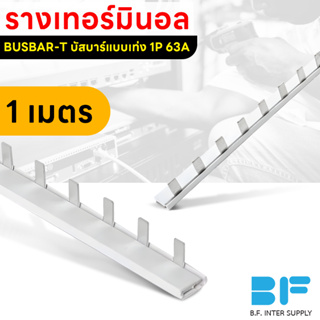 บัสบาร์ บัสบาร์แบบเท่ง บาร์หวี Busbar T 1P 63A ยาว 1 เมตร 54 ช่อง